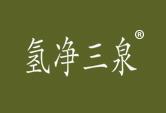 氢净三泉