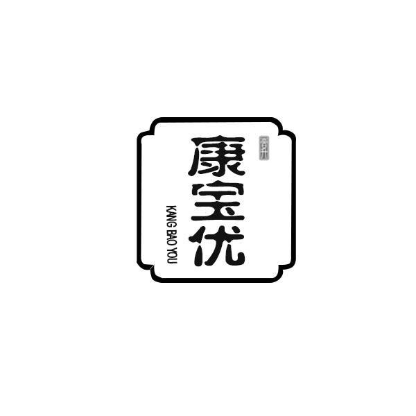 康宝优