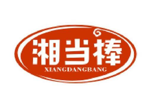 湘当棒
