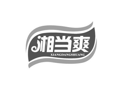 湘当爽