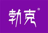 勃克
