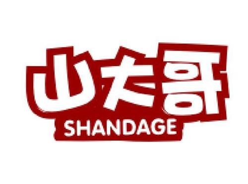 山大哥
