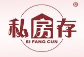 私房存