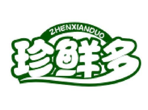 珍鲜多