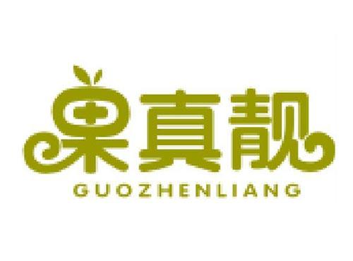 果真靓