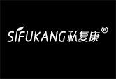 私复康