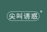 尖叫诱惑