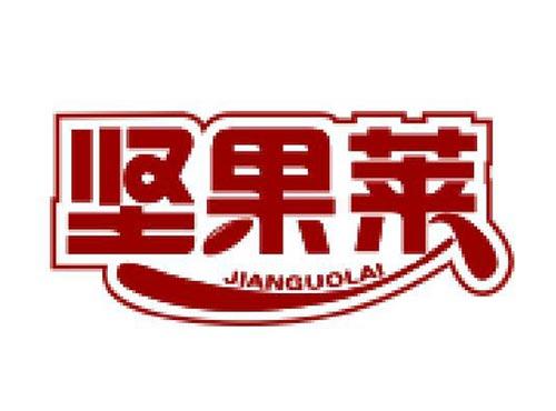 坚果莱