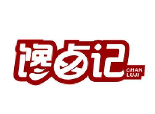 馋卤记