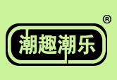 潮趣潮乐