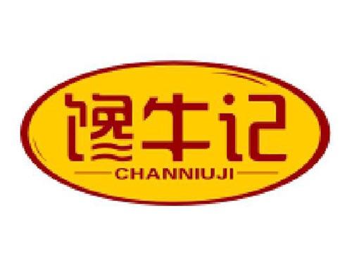 馋牛记