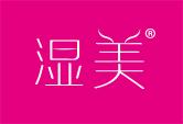 湿美