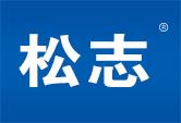 松志