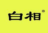 白相