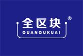 全区块
