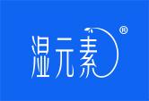 湿元素