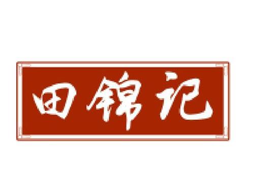 田锦记