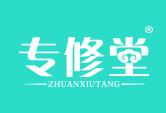 专修堂