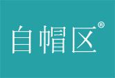自帽区