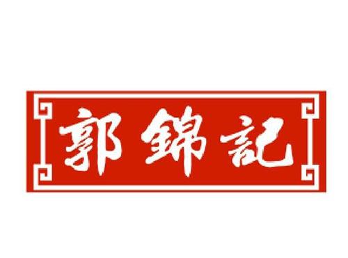 郭锦记