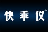 快乖仪