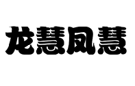 龙慧凤慧