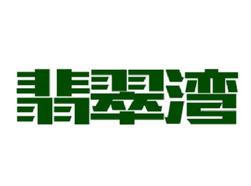 翡翠湾