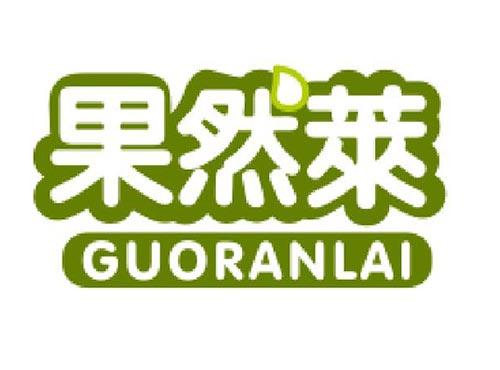 果然莱
