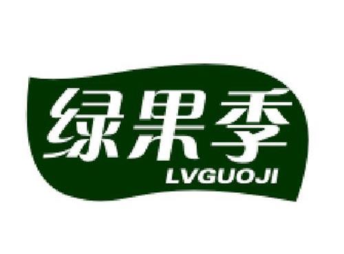绿果季