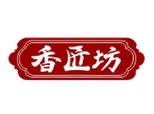 香匠坊