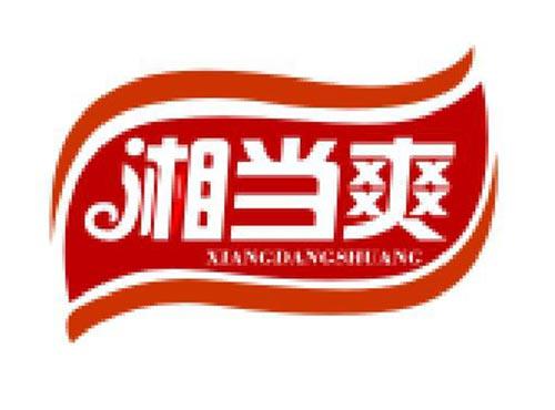 湘当爽