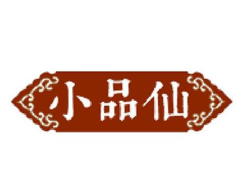 小品仙