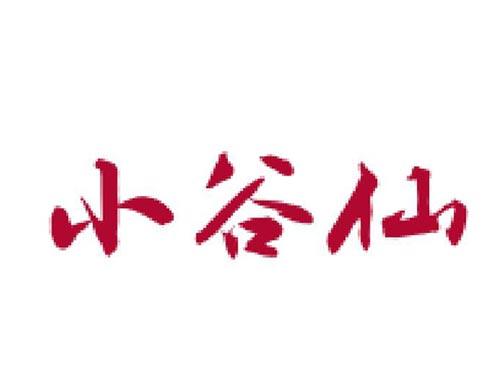 小谷仙