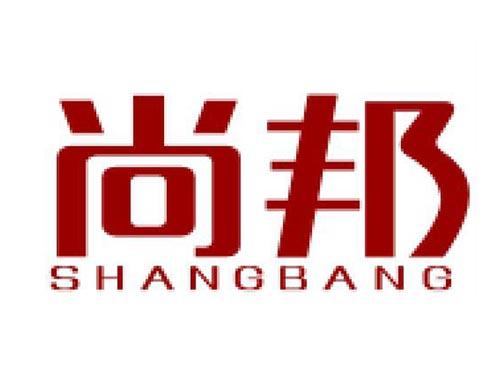 尚邦