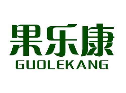 果乐康