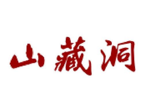 山藏洞