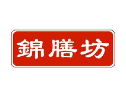 锦膳坊