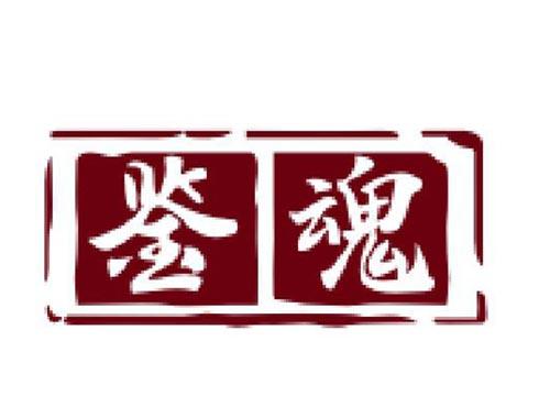 鉴魂