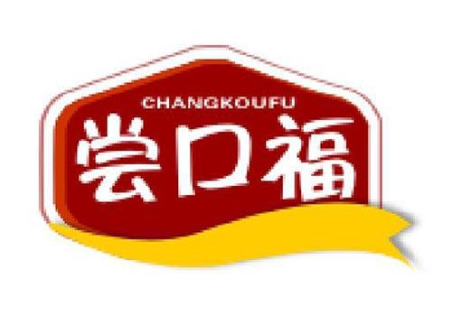 尝口福