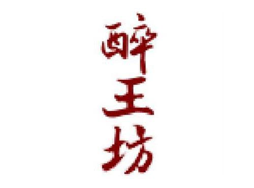 醉王坊