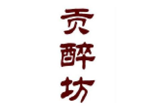 贡醉坊