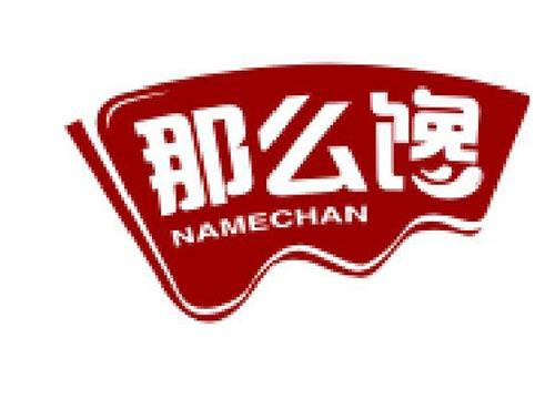 那么馋