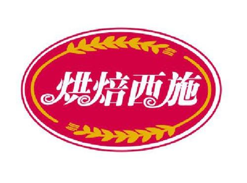 烘焙西施