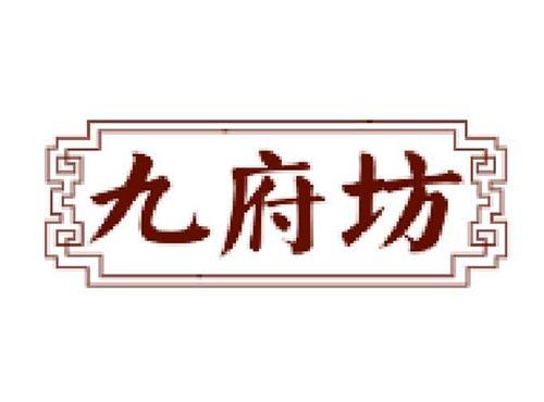 九府坊