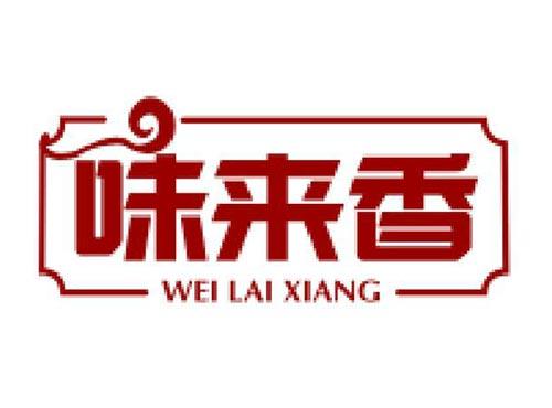 味来香