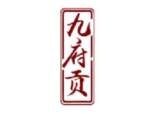 九府贡