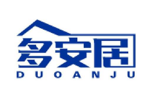 多安居