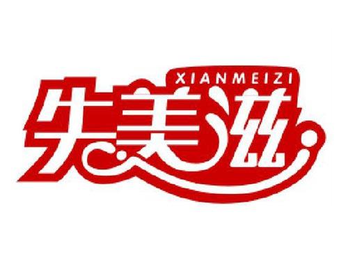 先美滋