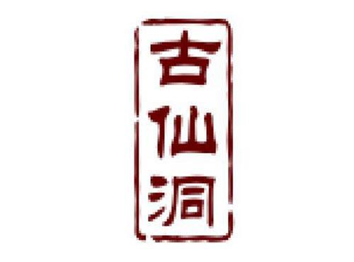 古仙洞