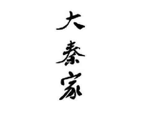 大秦家